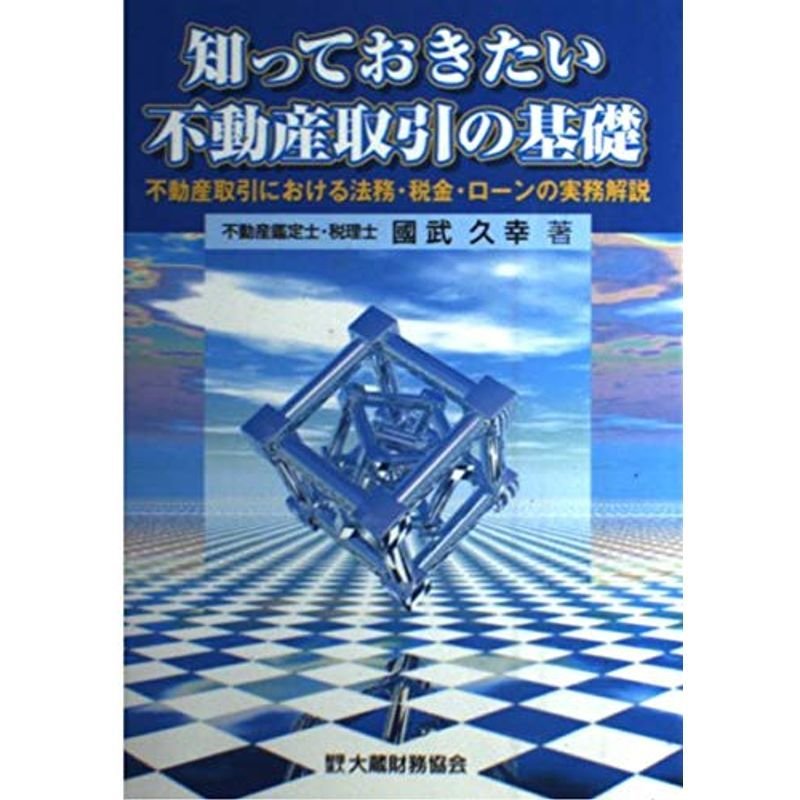 知っておきたい不動産取引の基礎?不動産取引における法務・税金・ローンの実務解説