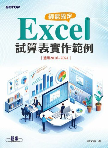 【電子書】輕鬆搞定 Excel｜試算表實作範例 (適用2016~2021)