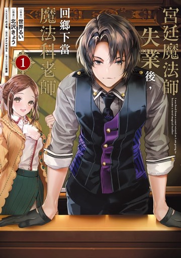 【電子書】宮廷魔法師失業後，回鄉下當魔法科老師 (1)