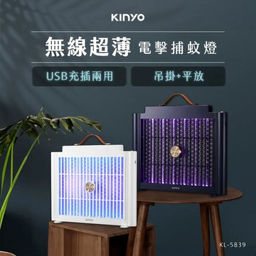 《KIMBO》現貨發票KINYO KL-5839 USB充/插電兩用電擊捕蚊燈 充電捕蚊燈 USB捕蚊燈