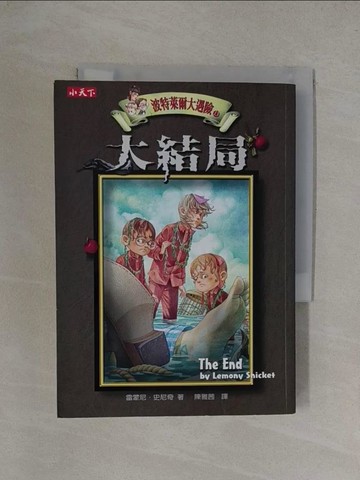 【書寶二手書T1／一般小說_YT7】波特萊爾大遇險13-大結局_雷蒙尼‧史