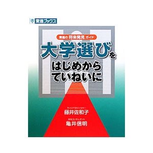 大学選びをはじめからていねいに／藤井佐和子