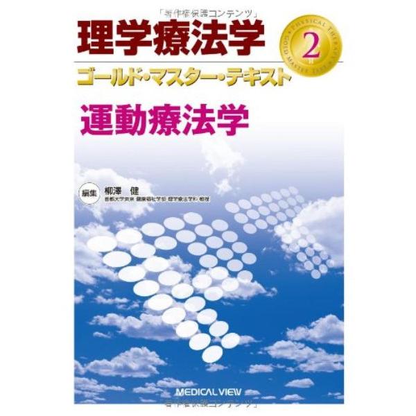 理学療法学ゴールド・マスター・テキスト