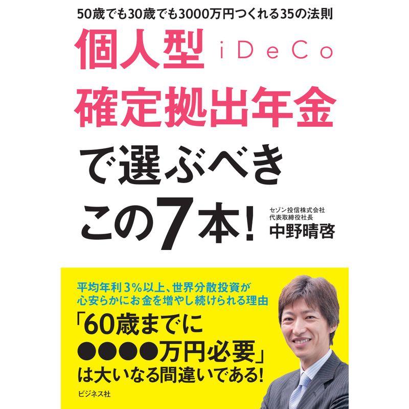 個人型確定拠出年金iDeCoで選ぶべきこの 50歳でも30歳でも3000万円つくれる35の法則