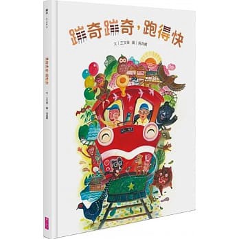 親子天下_蹦奇蹦奇，跑得快