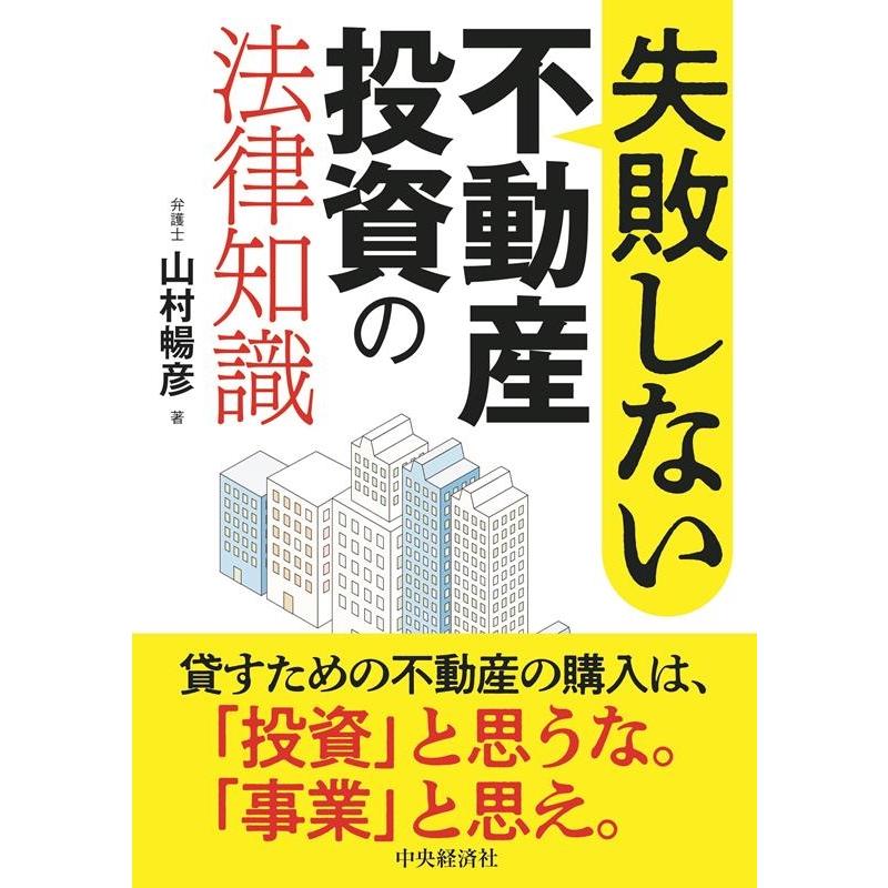 失敗しない不動産投資の法律知識