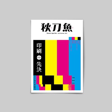 秋刀魚 第24期 印刷先決!!! 設計師的實驗場