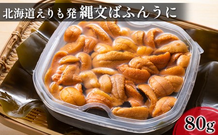 縄文ばふんうに（日高昆布入）80g