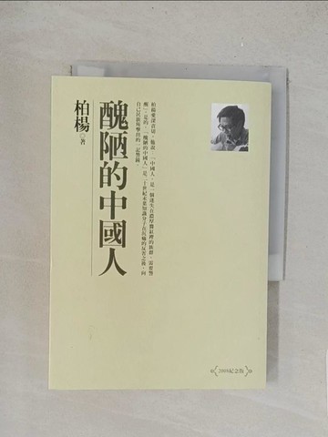 【書寶二手書T1／短篇_TL1】醜陋的中國人(2008紀念版)_柏楊