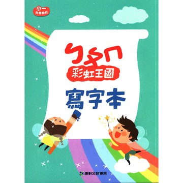 康軒國小-彩虹王國