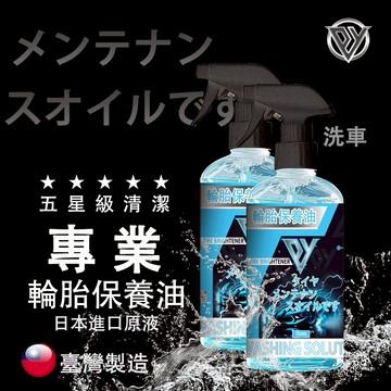 PY車品 輪胎光澤劑 輪胎蠟 勁亮輪胎油 增亮劑 輪胎保養 輪胎光澤劑 輪胎保養油 輪胎鍍膜膏 水性輪胎蠟 輪胎保養必備
