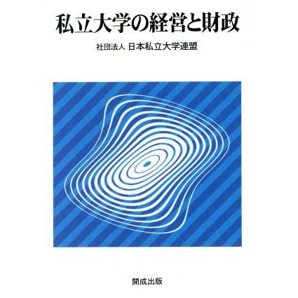 私立大学の経営と財政／日本私立大学連盟編(著者)