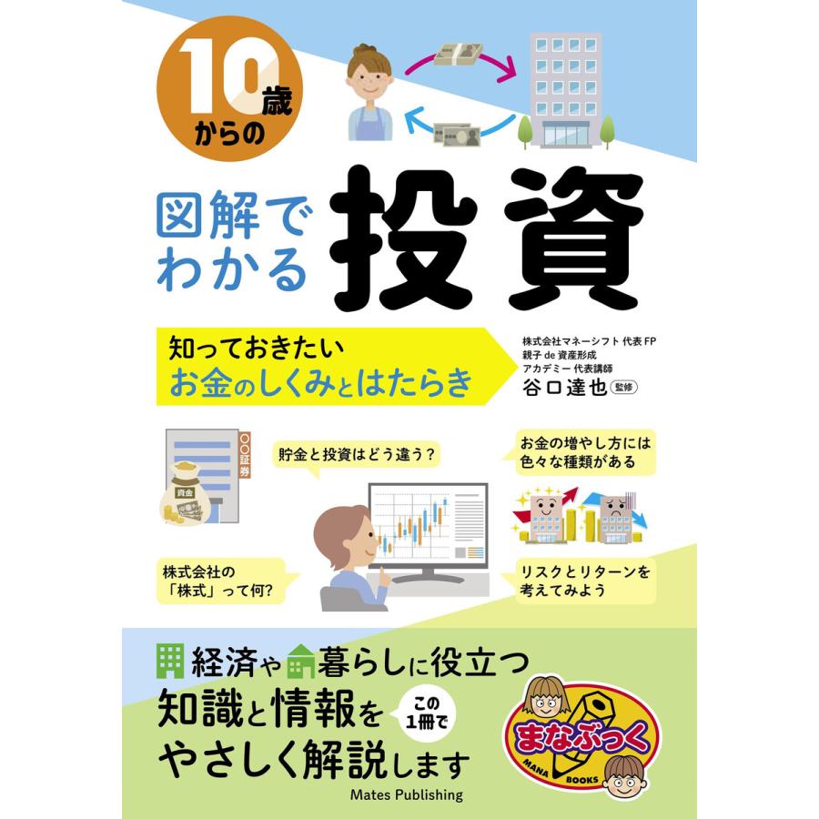 10歳からの 図解でわかる投資 知っておきたいお金のしくみとはたらき