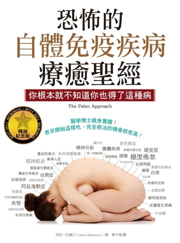 恐怖的自體免疫疾病療癒聖經（暢銷紀念版）：你根本就不知道你也得了這種病[二手書_全新]