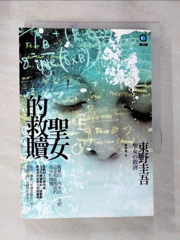 【書寶二手書T8／一般小說_BNS】聖女的救贖_葉韋利, 東野圭吾
