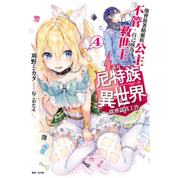 誰說尼特族在異世界就會認真工作？(4)_Readmoo 讀墨電子書