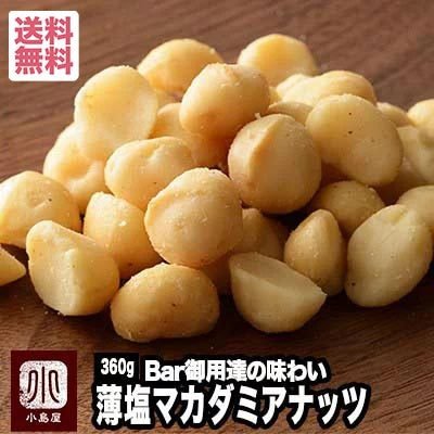 小島屋 マカダミアンナッツ 塩味 360g