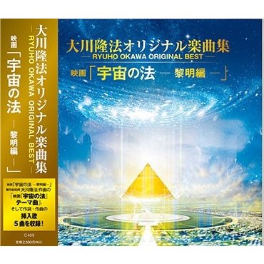 大川隆法 大川隆法オリジナル楽曲集-RYUHO OKAWA ORIGINAL BEST-映画「宇宙の法-黎明編-」 CD