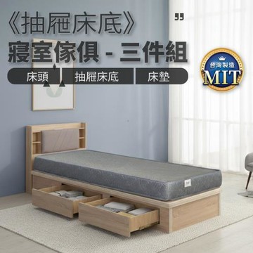 IDEA MIT單人3.5尺收納抽屜床寢室三件組(2色任選)床頭+抽屜床底+床墊