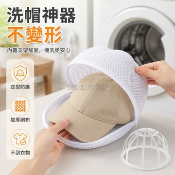 台灣出貨✨ 3D洗帽袋 加厚洗衣袋 帽子定型托架 防變形洗護袋 機洗專用 帽子收納袋 不鏽鋼支架