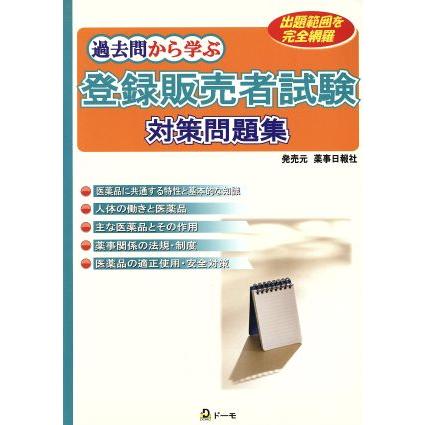 過去問から学ぶ登録販売者試験対策問題集／メディカル(その他)