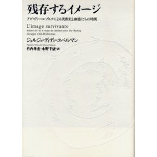 残存するイメージ アビ・ヴァールブルクによる美術史と幽霊たちの時間