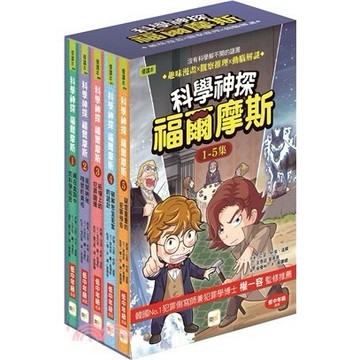 東雨 【科學神探福爾摩斯】1-5套書 (低中年級推理讀本) 大醬童書專賣店