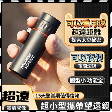 望遠鏡 手機望遠鏡 單眼望遠鏡 高倍 望遠鏡高倍 單筒望遠鏡 夜視望遠鏡 兒童望遠鏡 觀星望遠鏡 天文望遠鏡 賞鳥望遠鏡