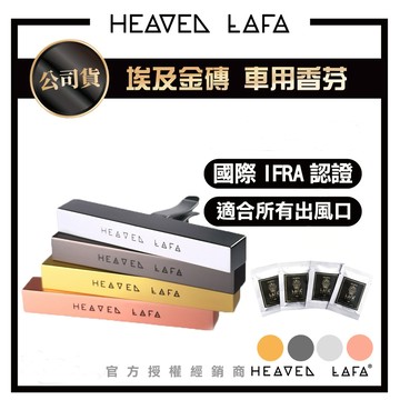 【我型我色®生活百貨】LAFA天堂費洛香升級3.0精裝埃及塔金磚三代車用香氛組合包