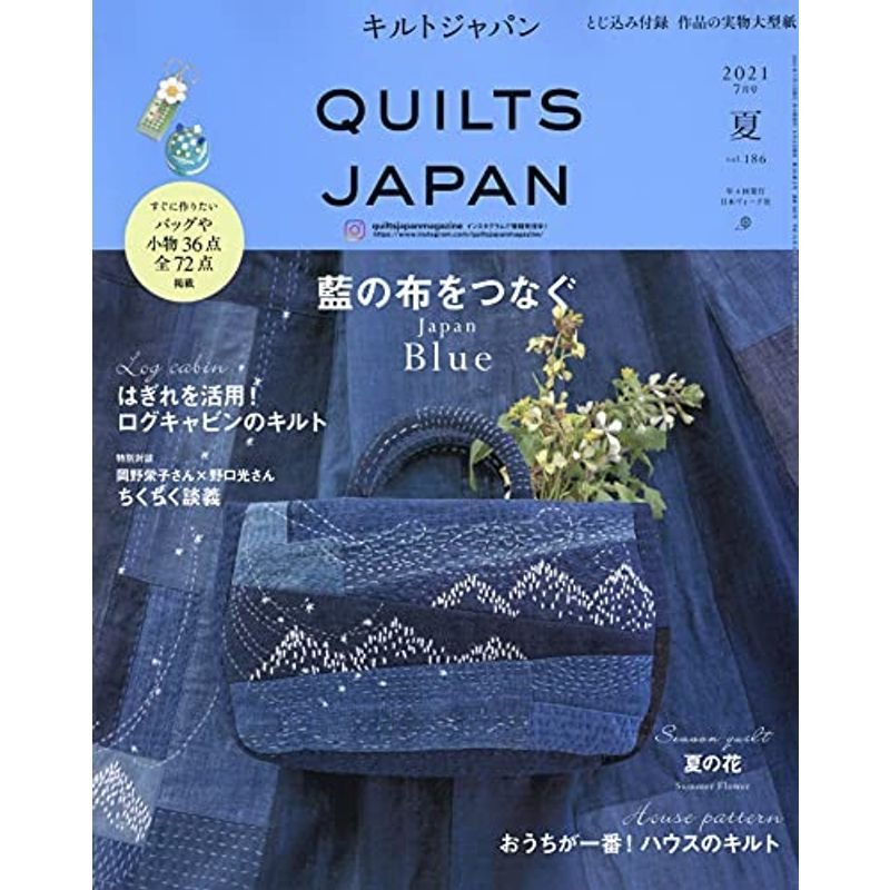 キルトジャパン2021年7月号夏 QUILTS JAPAN