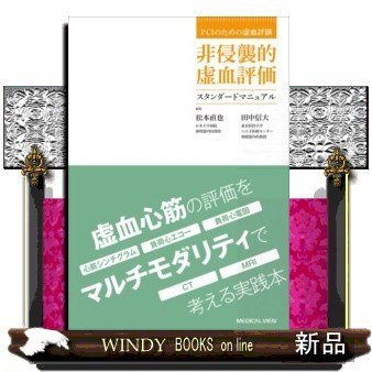 PCIのための虚血評価非侵襲的虚血評価スタンダードマニュア