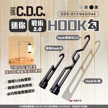 【CDC】HOOK戰術勾2.0 CDC-043 燈勾 悠遊戶外