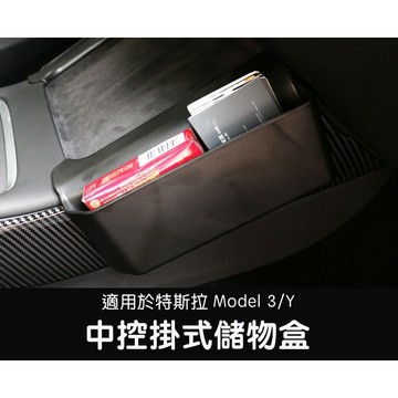 🔥虧本出清🔥【EVWave】台灣現貨 特斯拉 舊版Model 3/Y 中控側邊掛式儲物盒｜儲物盒｜收納置物配件