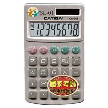CATIGA 8位數 雙電源 國家考試計算機 CA-268A 3年保固  1台  灰色按鍵