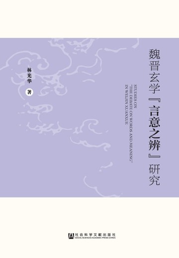 【電子書】魏晋玄学“言意之辨”研究