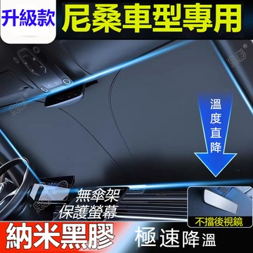 尼桑NISSAN專用升級遮陽傘 汽車遮陽擋 前檔防曬 遮陽擋KIcks LIVINA SENTRA TIIDA汽車遮陽簾