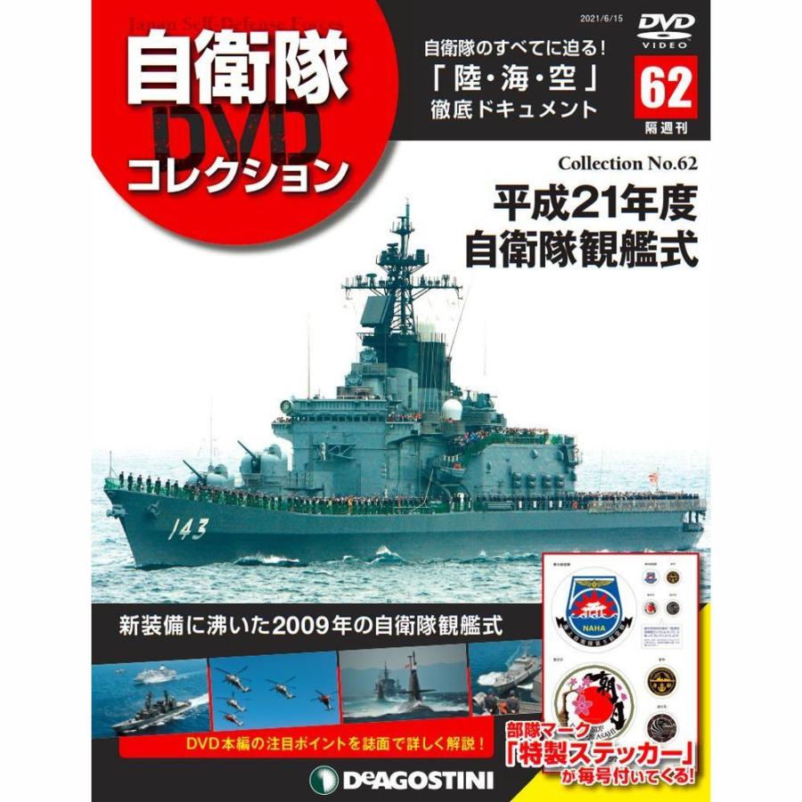 自衛隊DVDコレクション　第62号