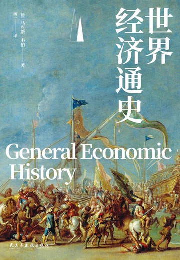 【電子書】世界经济通史