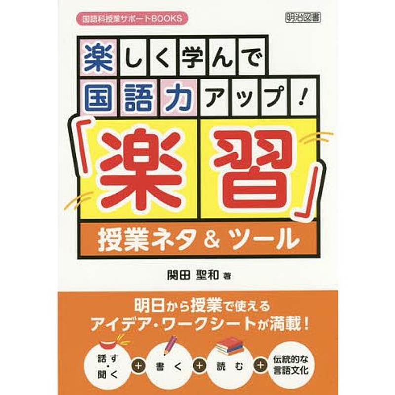 話す・聞く+書く+読む+伝統的な言語文化　楽しく学んで国語力アップ!「楽習」授業ネタツール　明日から授業で使えるアイデア・ワークシートが満載!　LINEショッピング