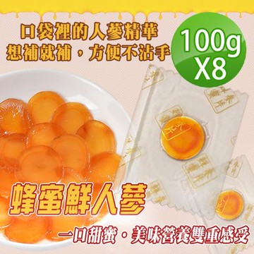 【蔘大王】蜂蜜新鮮人蔘（100gX8）香濃開袋即食 即刻重整快充