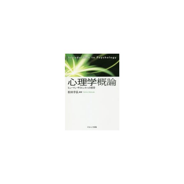 心理学概論 ヒューマン・サイエンスへの招待