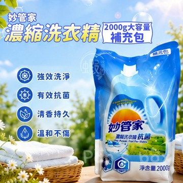 妙管家洗衣精補充包 🧺 2000g 補充包 大包裝 家庭用 妙管家 抗菌洗衣精補充包 抗菌 濃縮 抗菌 洗衣精 補充