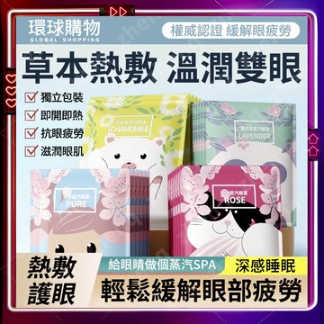 蒸氣眼罩 蒸汽眼罩 熱敷眼罩 熱敷眼 眼睛熱敷 眼部熱敷 眼罩熱敷 睡眠眼罩 按摩眼罩 加熱眼罩 發熱眼罩 溫熱眼罩