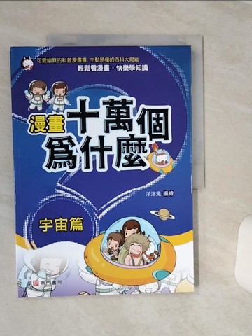 【書寶二手書T8／少年童書_QEL】漫畫十萬個為什麼: 宇宙篇