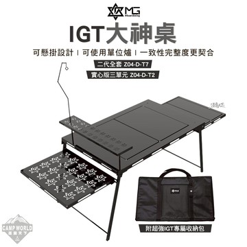 露營桌 MG IGT 大神桌 二代全套 Z04-D-T7 實心版三單元 Z04-D-T2 收納袋 露營 逐露天下