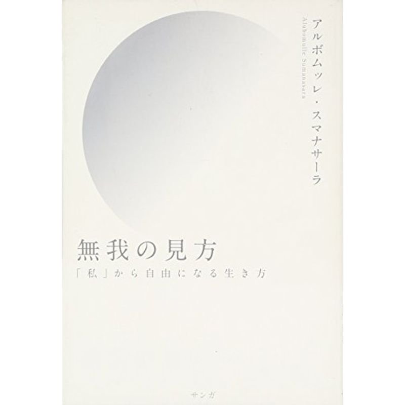 無我の見方 (「私」から自由になる生き方)