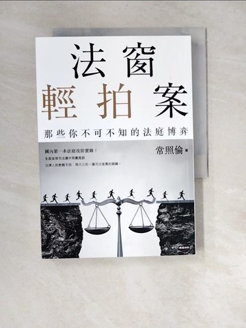 【書寶二手書T8／法律_W9P】法窗輕拍案 : 那些你不可不知的法庭博弈_常照倫