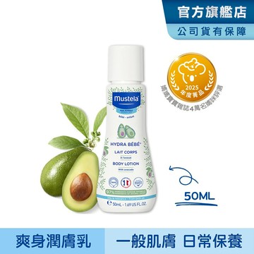 Mustela 慕之幼 爽身潤膚乳50ml (身體乳液) 便攜包裝 慕之恬廊