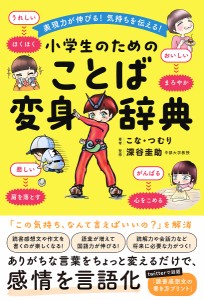 小学生のためのことば変身辞典 表現力が伸びる!気持ちを伝える! こな・つむり 深谷圭助