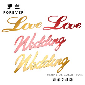 羅蘭 婚車字母牌裝飾材料 LOVE愛wedding 亞克力車貼鮮花包裝材料